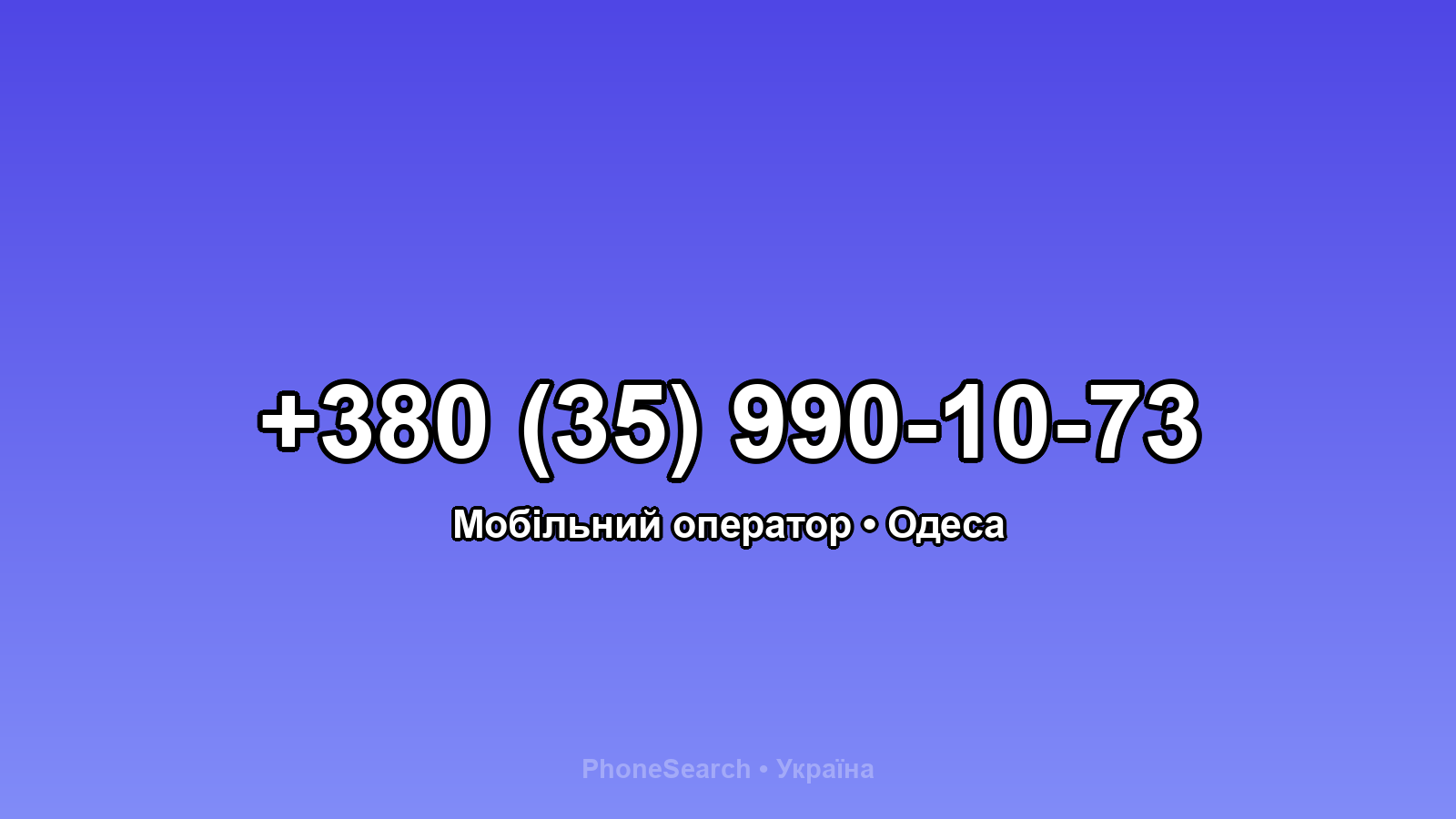 Номер +380 (35) 990-10-73 - вариант 2
