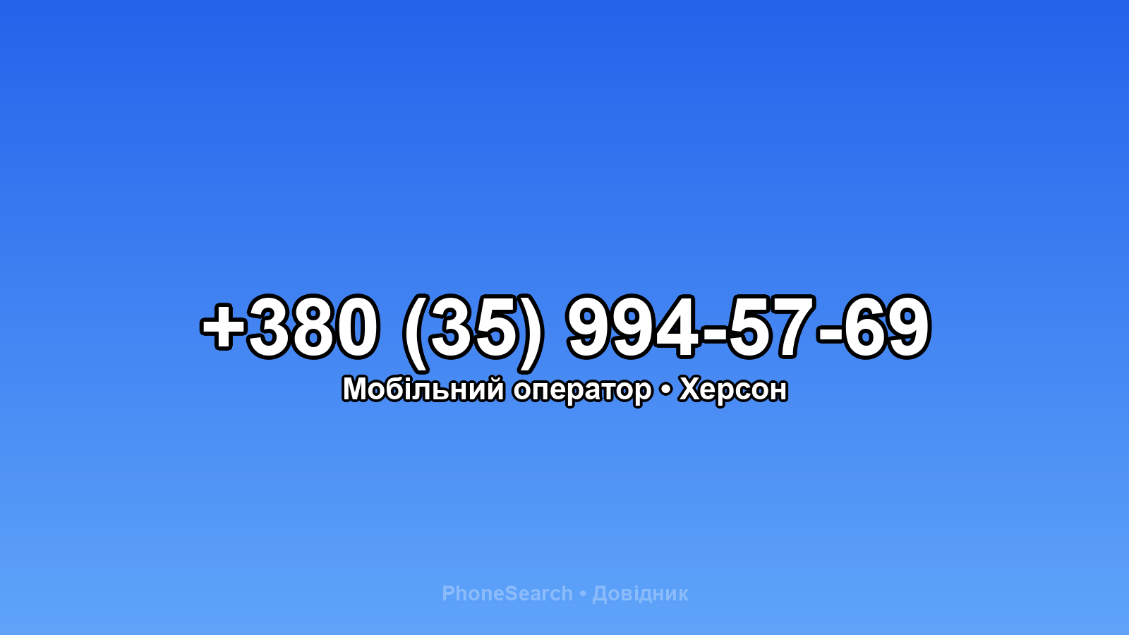 Номер +380 (35) 994-57-69 - вариант 1