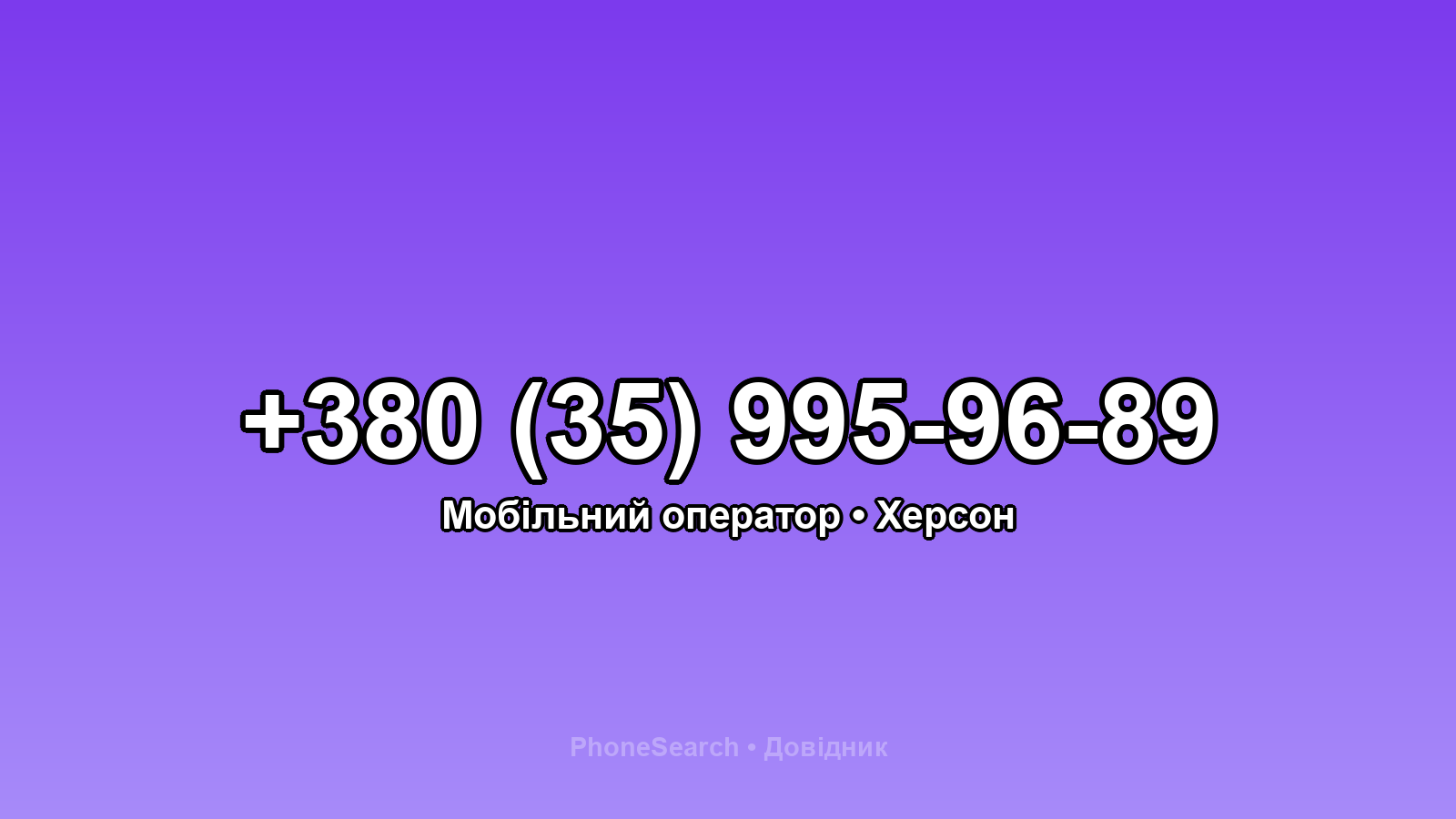 Номер +380 (35) 995-96-89 - вариант 1