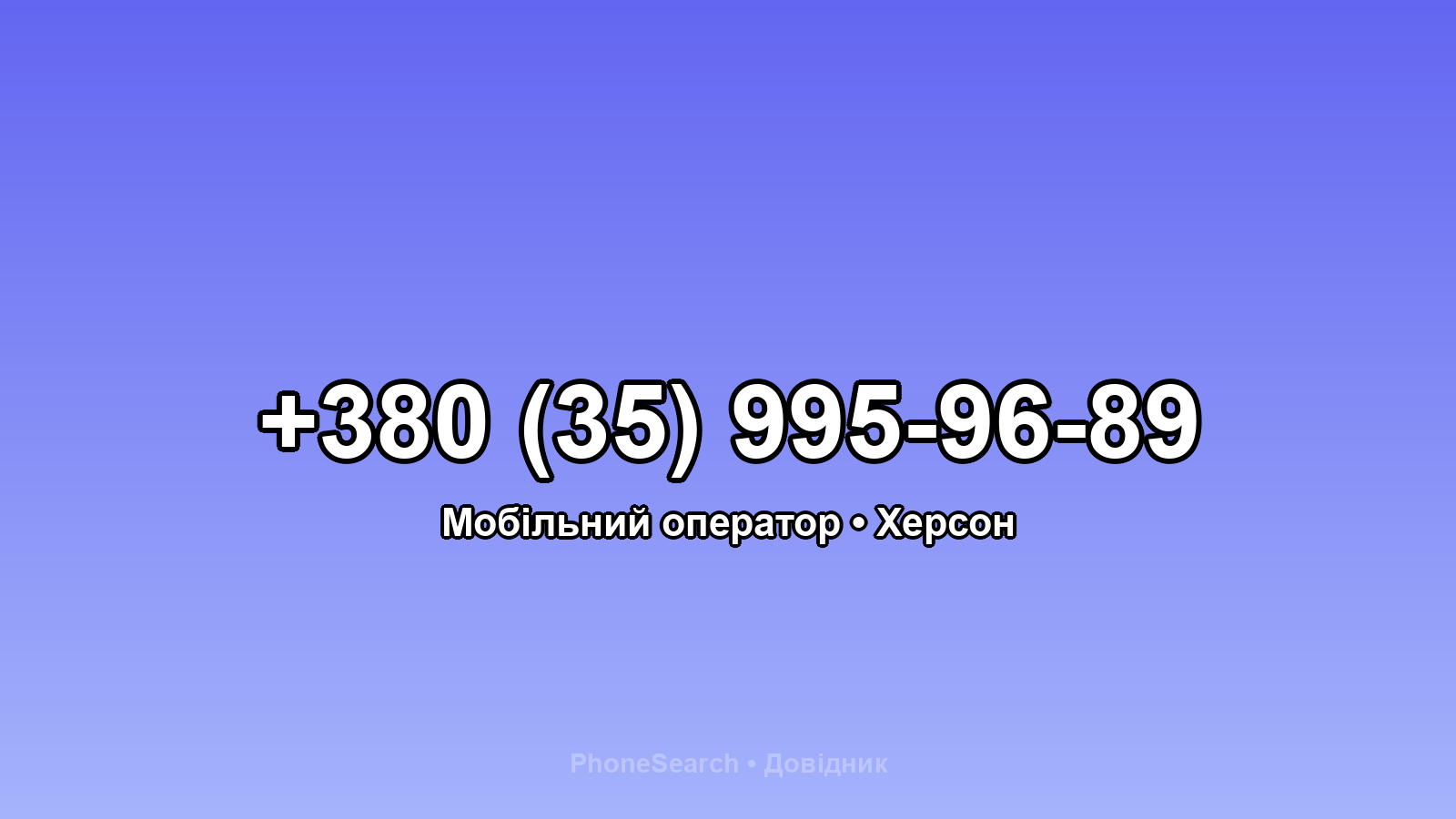 Номер +380 (35) 995-96-89 - вариант 2