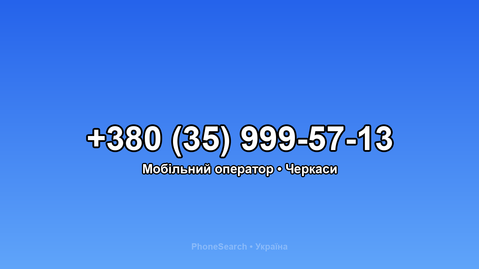 Номер +380 (35) 999-57-13 - вариант 2