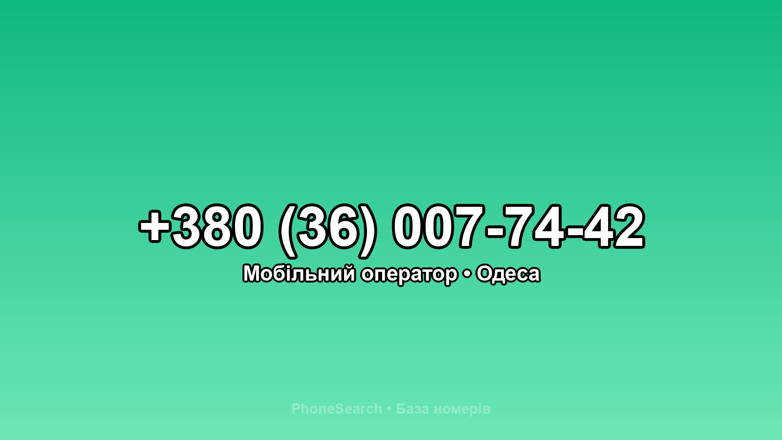Номер +380 (36) 007-74-42 - вариант 2