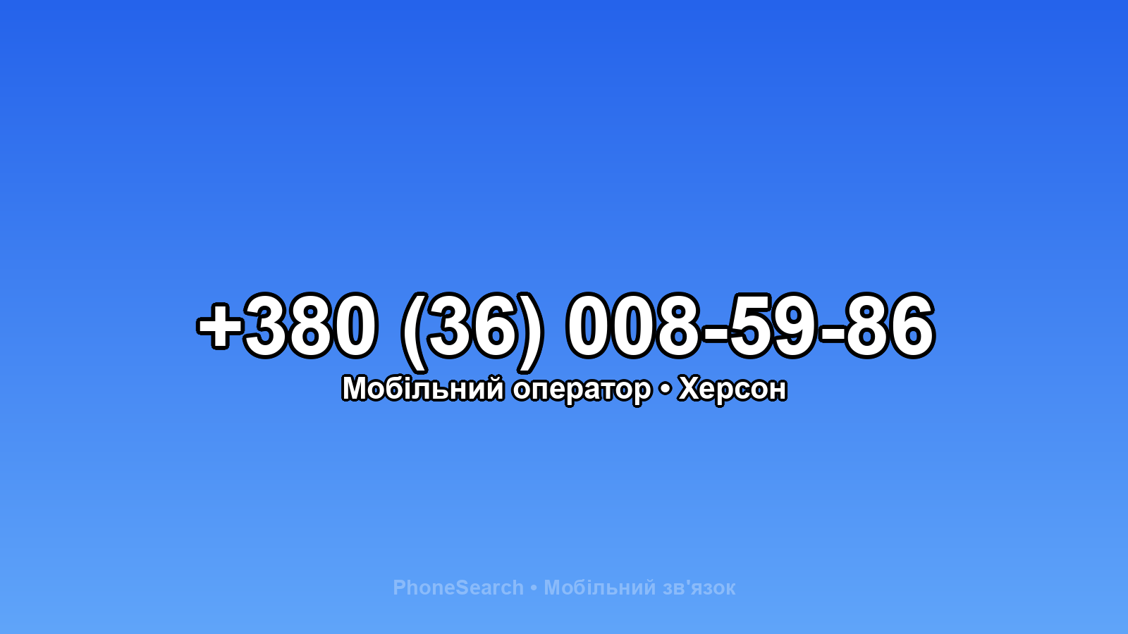 Номер +380 (36) 008-59-86 - вариант 1
