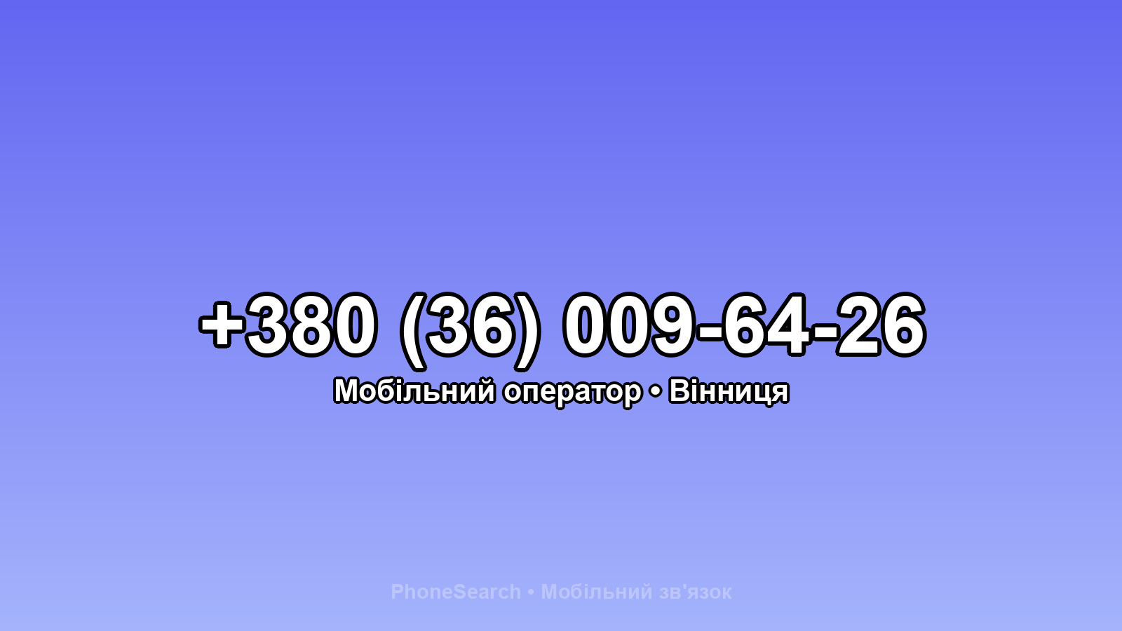 Номер +380 (36) 009-64-26 - вариант 1