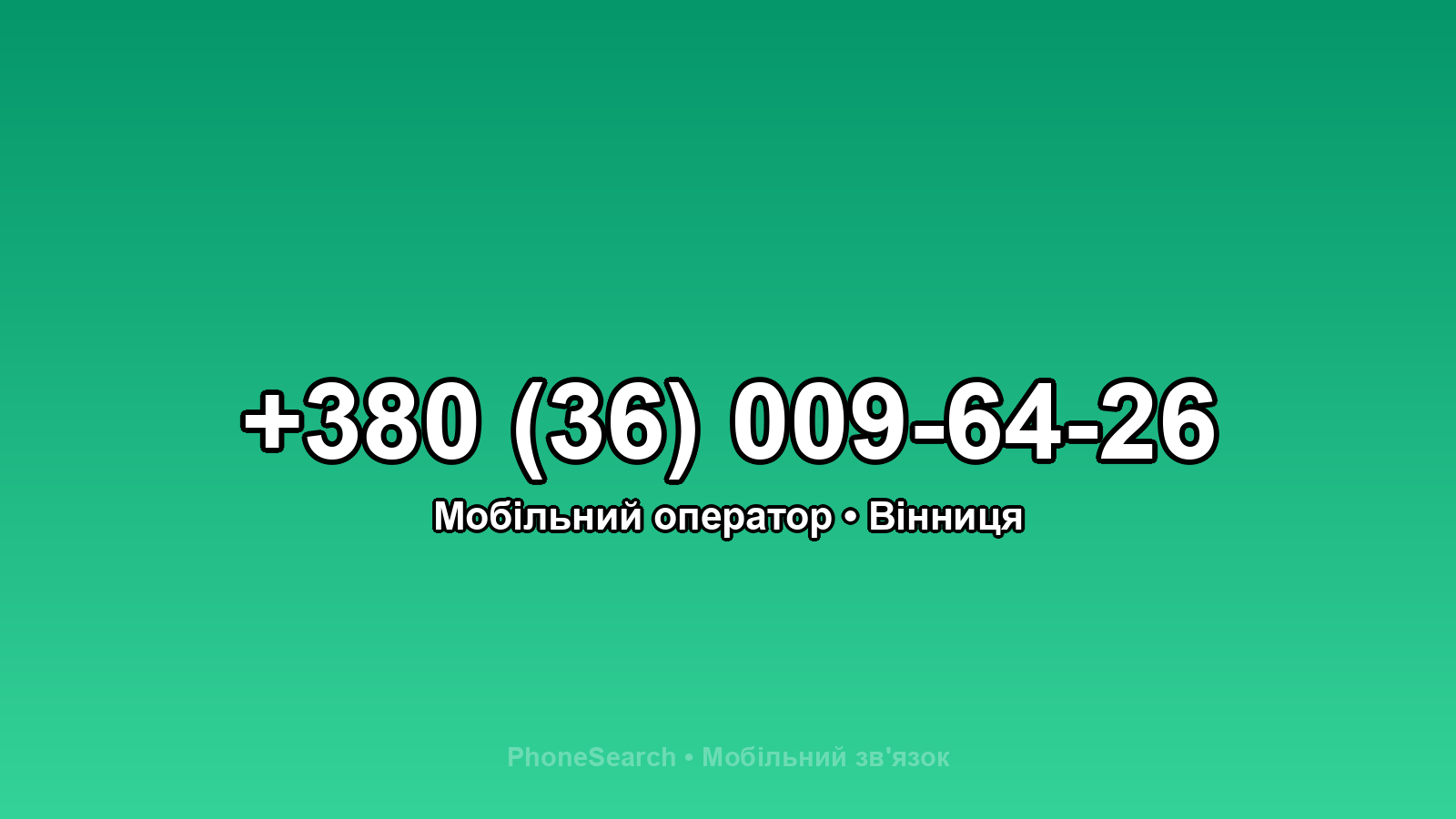 Номер +380 (36) 009-64-26 - вариант 2