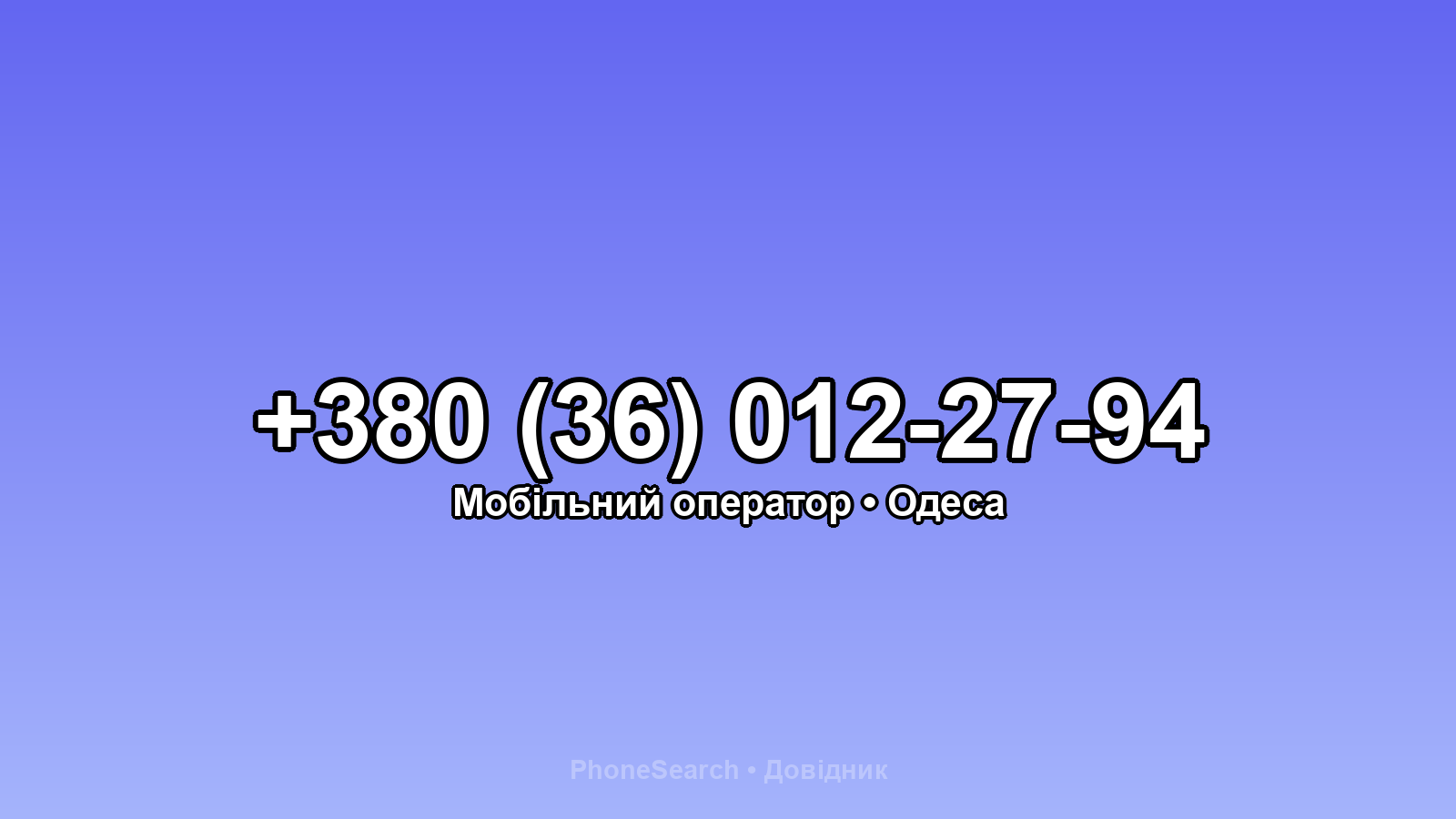Номер +380 (36) 012-27-94 - вариант 1