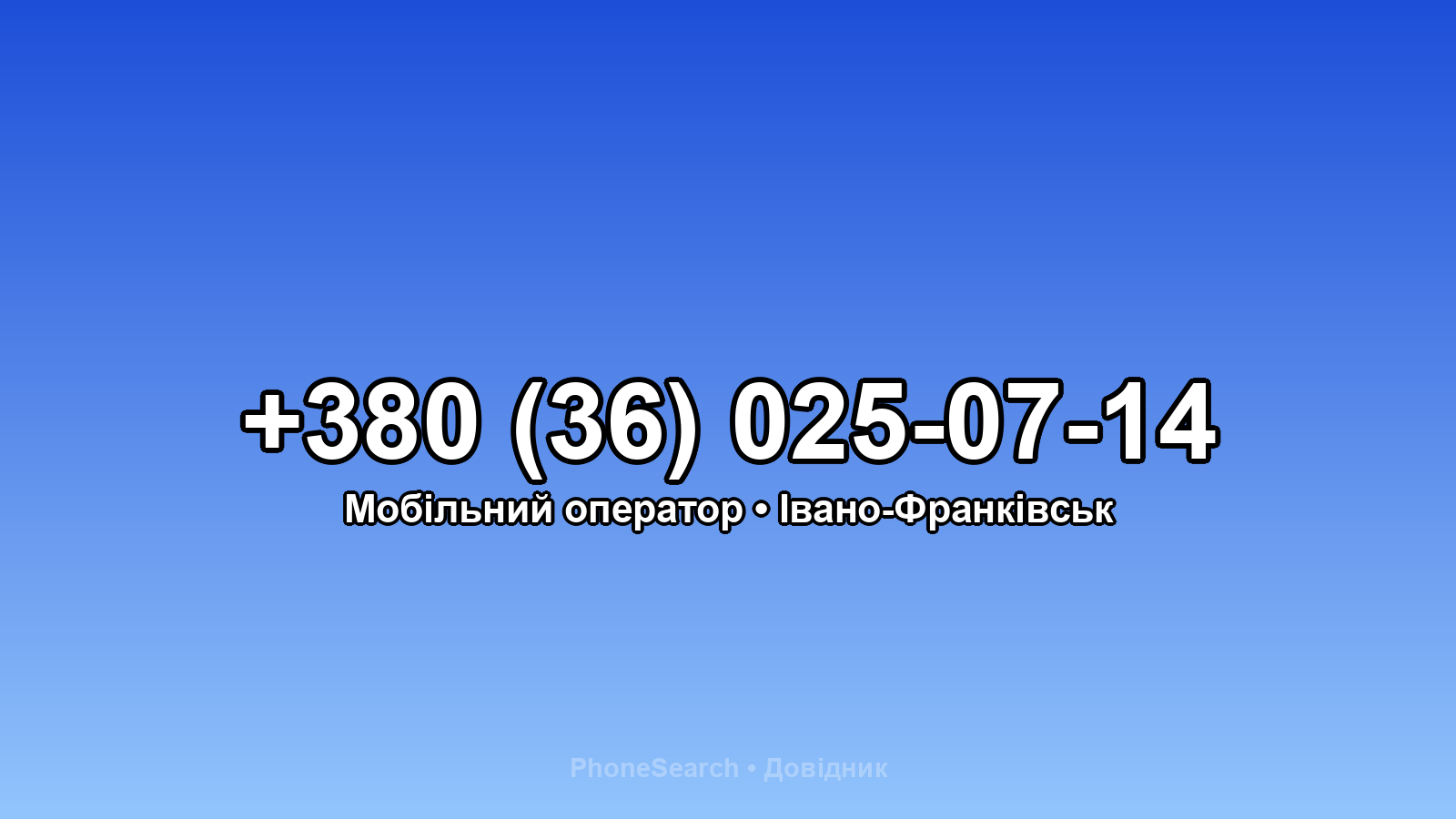 Номер +380 (36) 025-07-14 - вариант 2