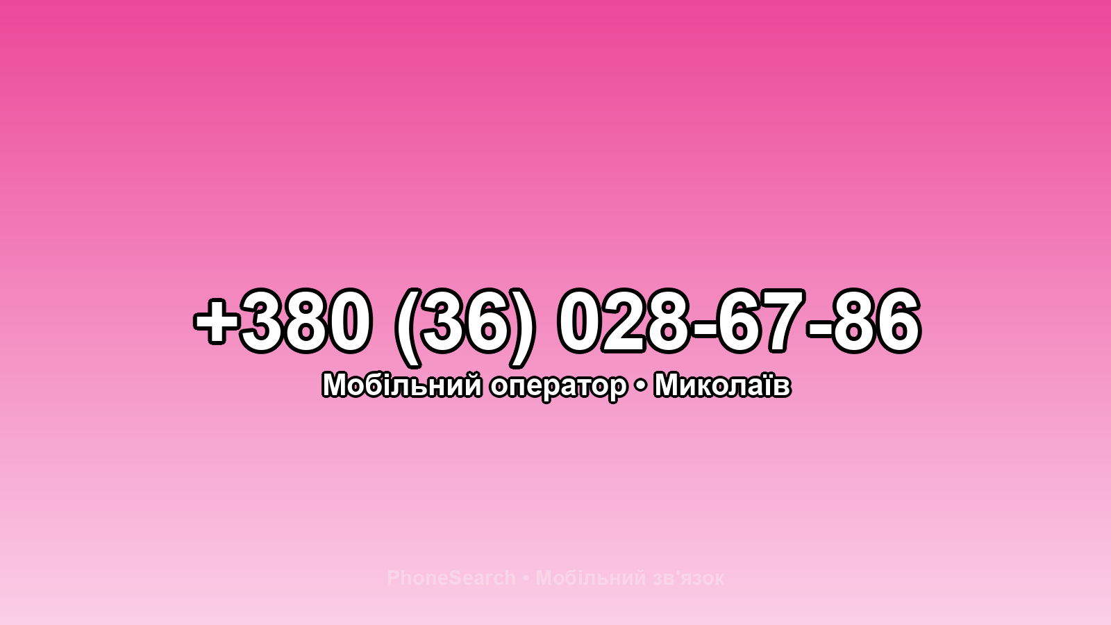 Номер +380 (36) 028-67-86 - вариант 2