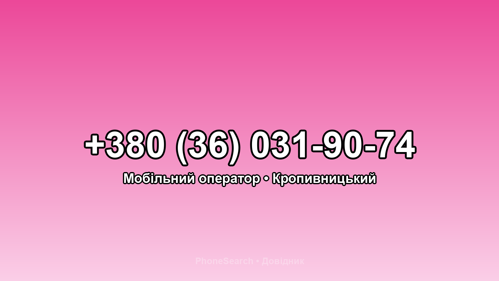 Номер +380 (36) 031-90-74 - вариант 1