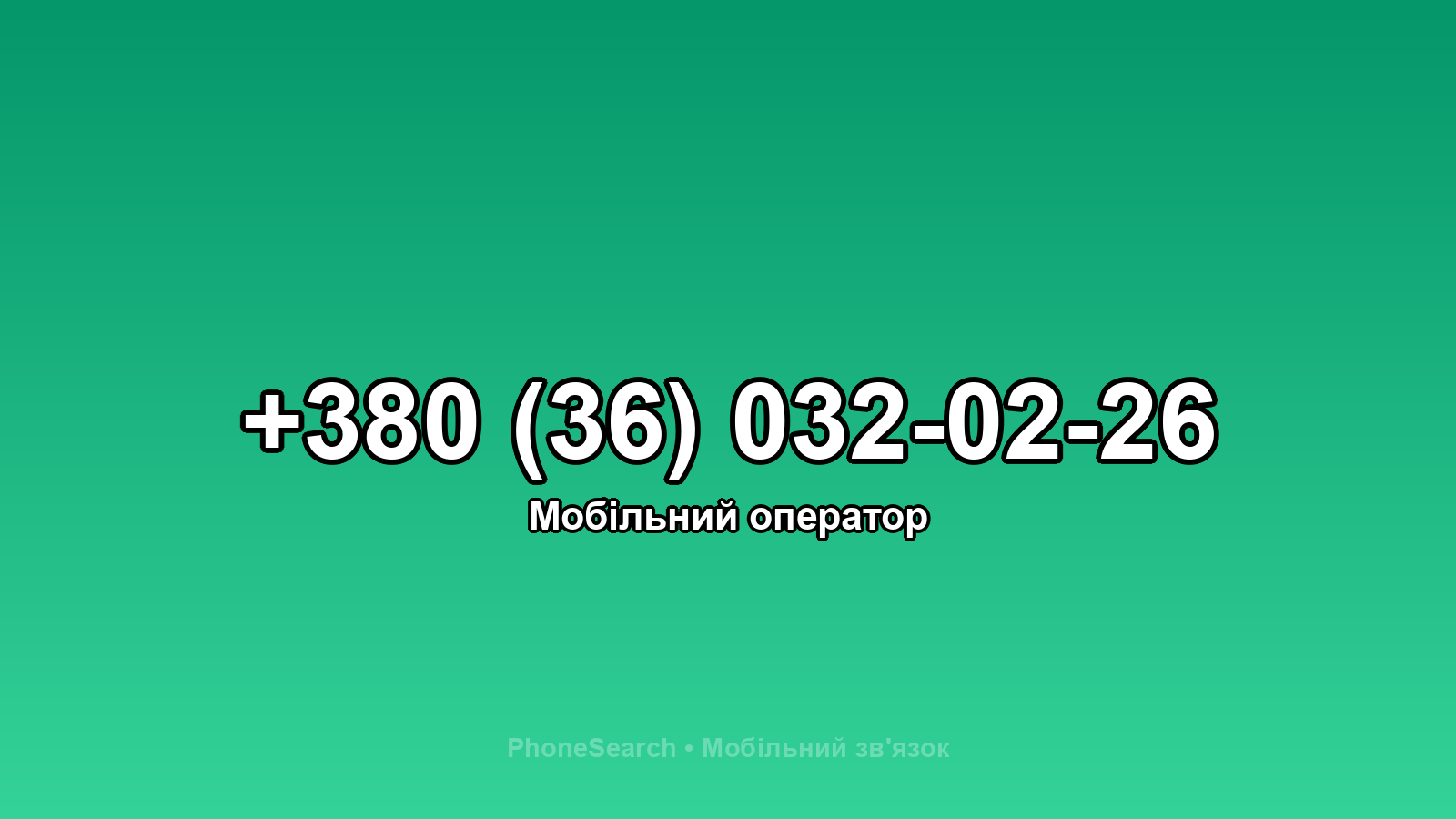 Номер +380 (36) 032-02-26 - вариант 2