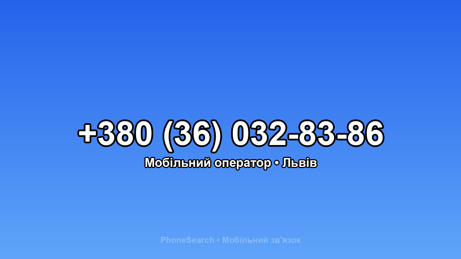 Номер +380 (36) 032-83-86 - вариант 1