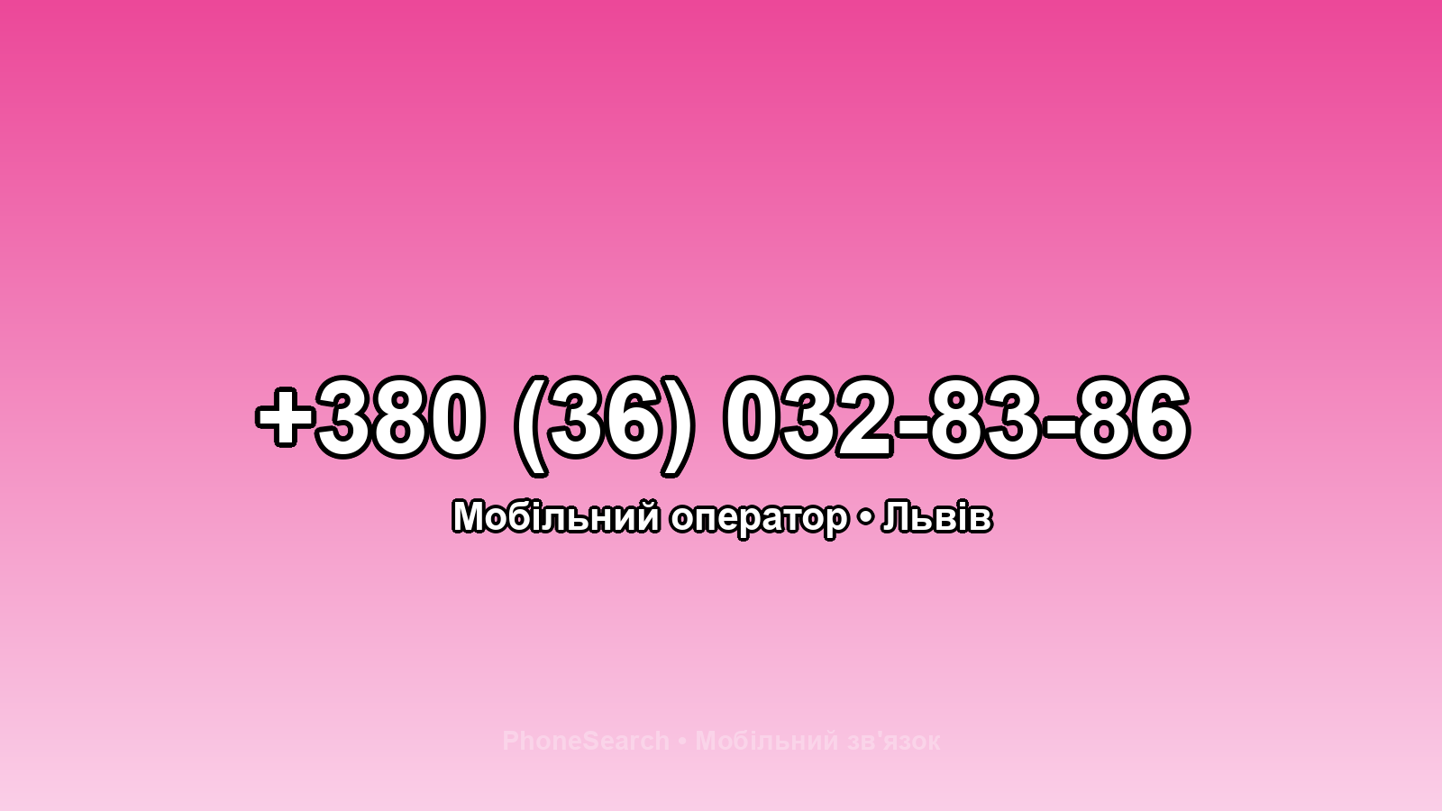 Номер +380 (36) 032-83-86 - вариант 2