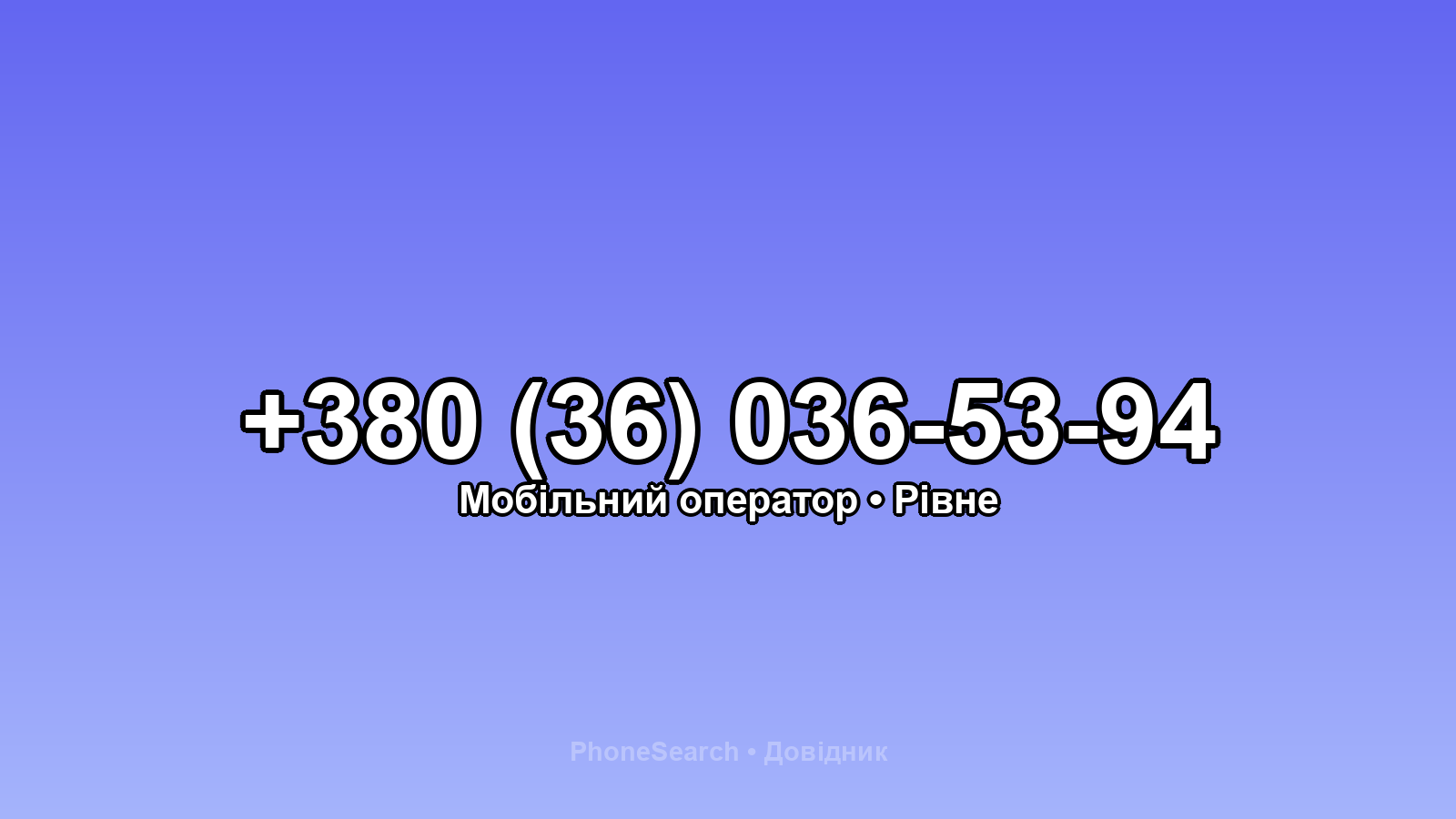 Номер +380 (36) 036-53-94 - вариант 1