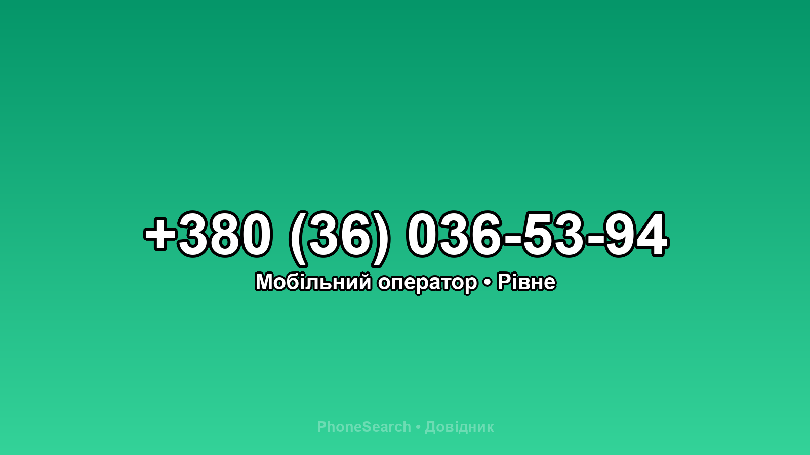 Номер +380 (36) 036-53-94 - вариант 2