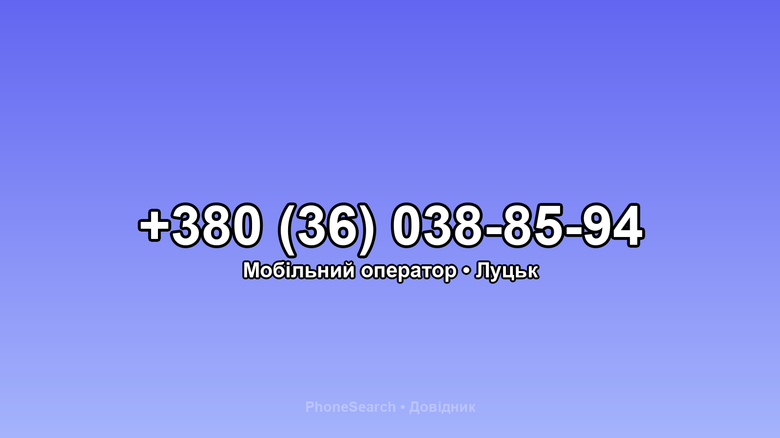 Номер +380 (36) 038-85-94 - вариант 1