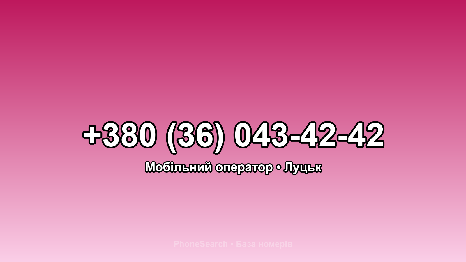 Номер +380 (36) 043-42-42 - вариант 1