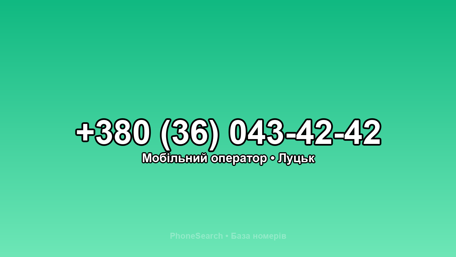Номер +380 (36) 043-42-42 - вариант 2