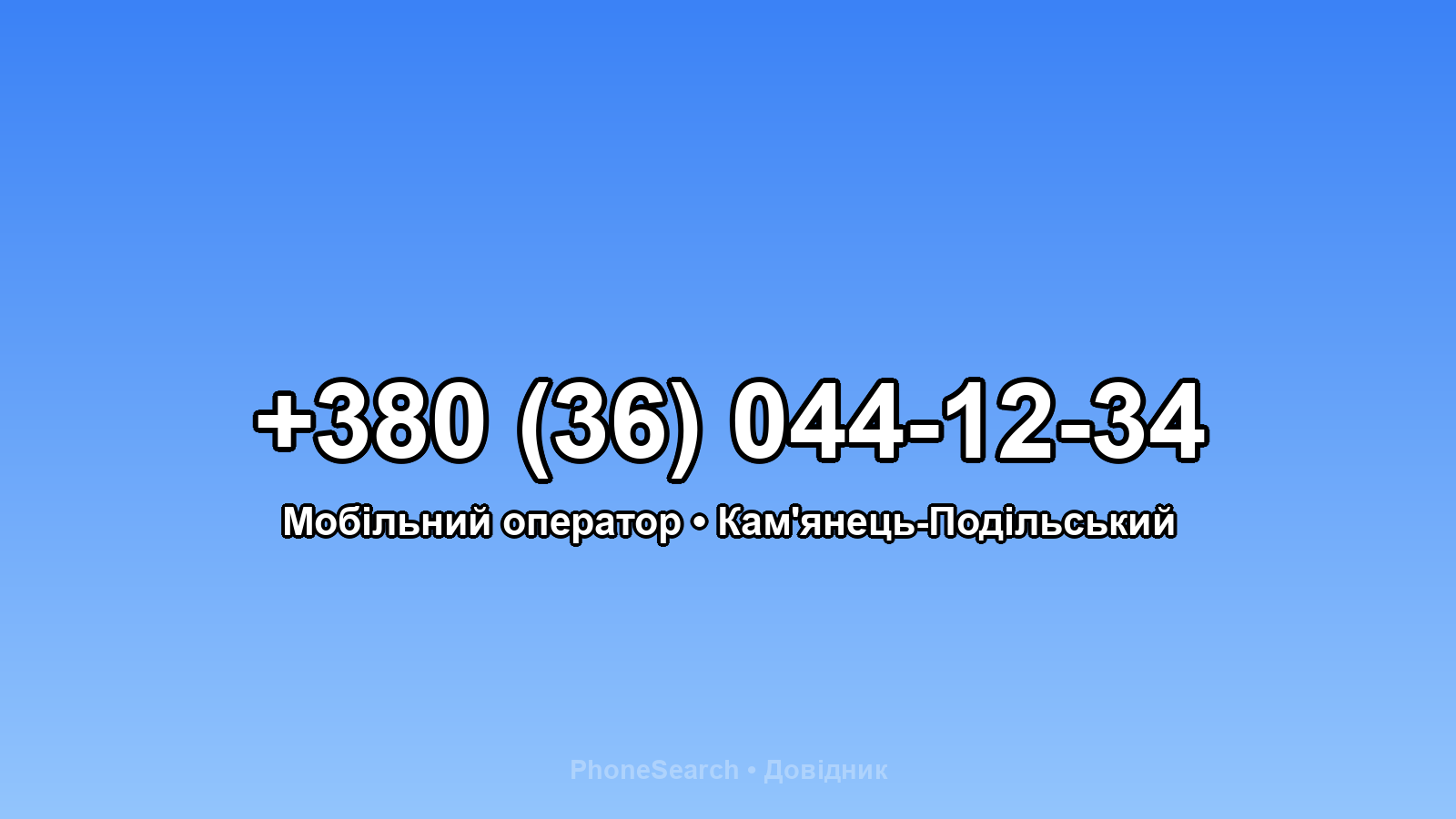 Номер +380 (36) 044-12-34 - вариант 1