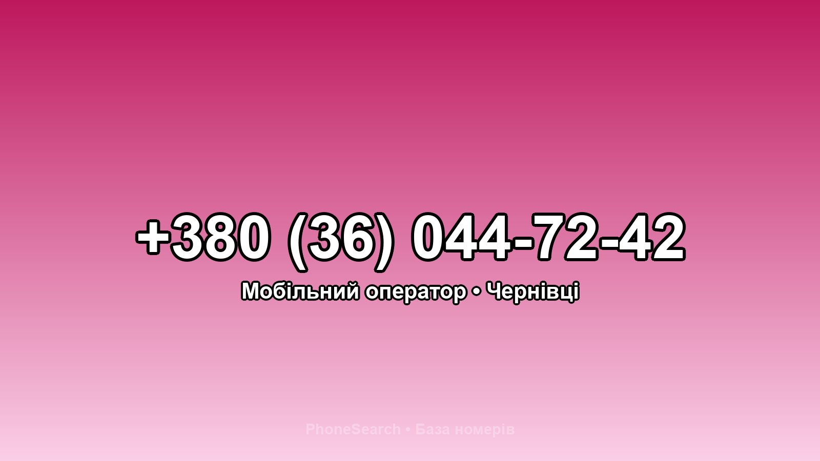 Номер +380 (36) 044-72-42 - вариант 1