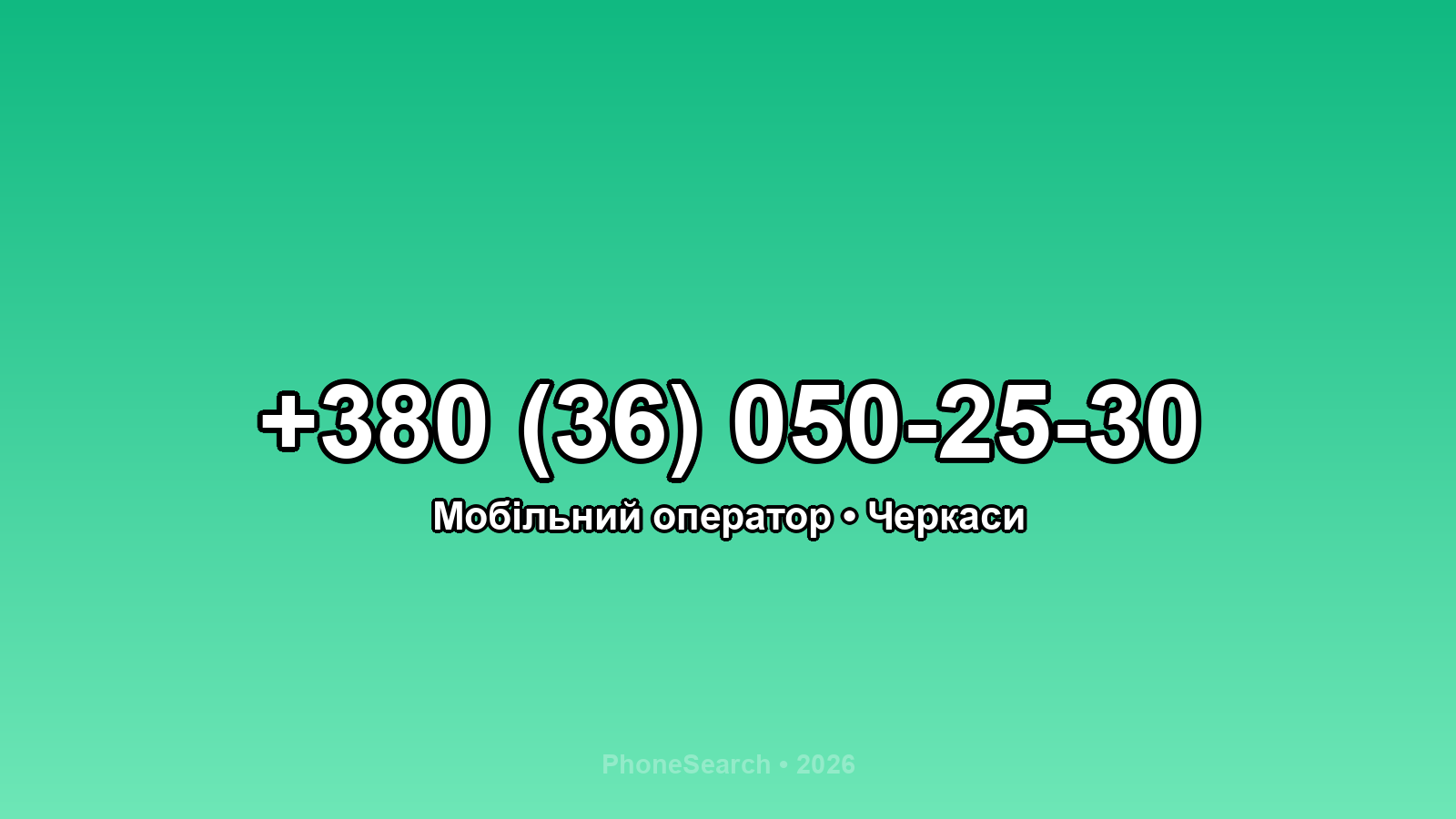 Номер +380 (36) 050-25-30 - вариант 1