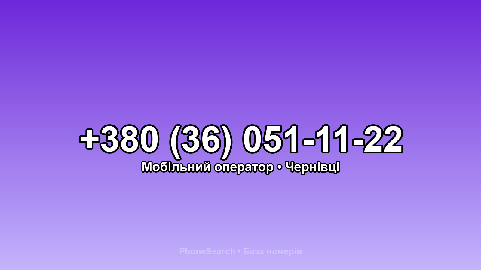 Номер +380 (36) 051-11-22 - вариант 1