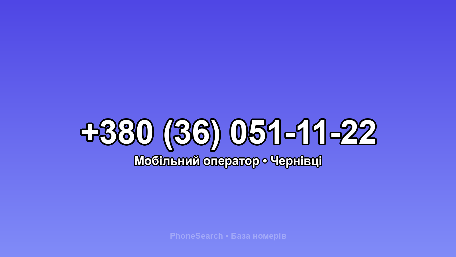 Номер +380 (36) 051-11-22 - вариант 2