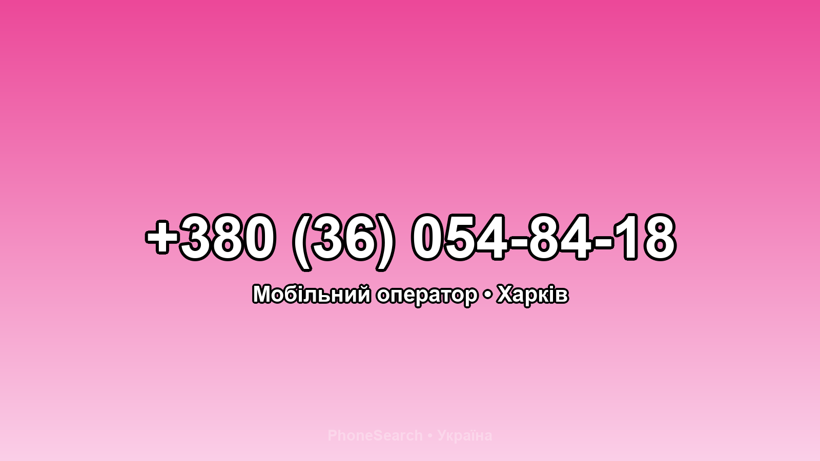 Номер +380 (36) 054-84-18 - вариант 2
