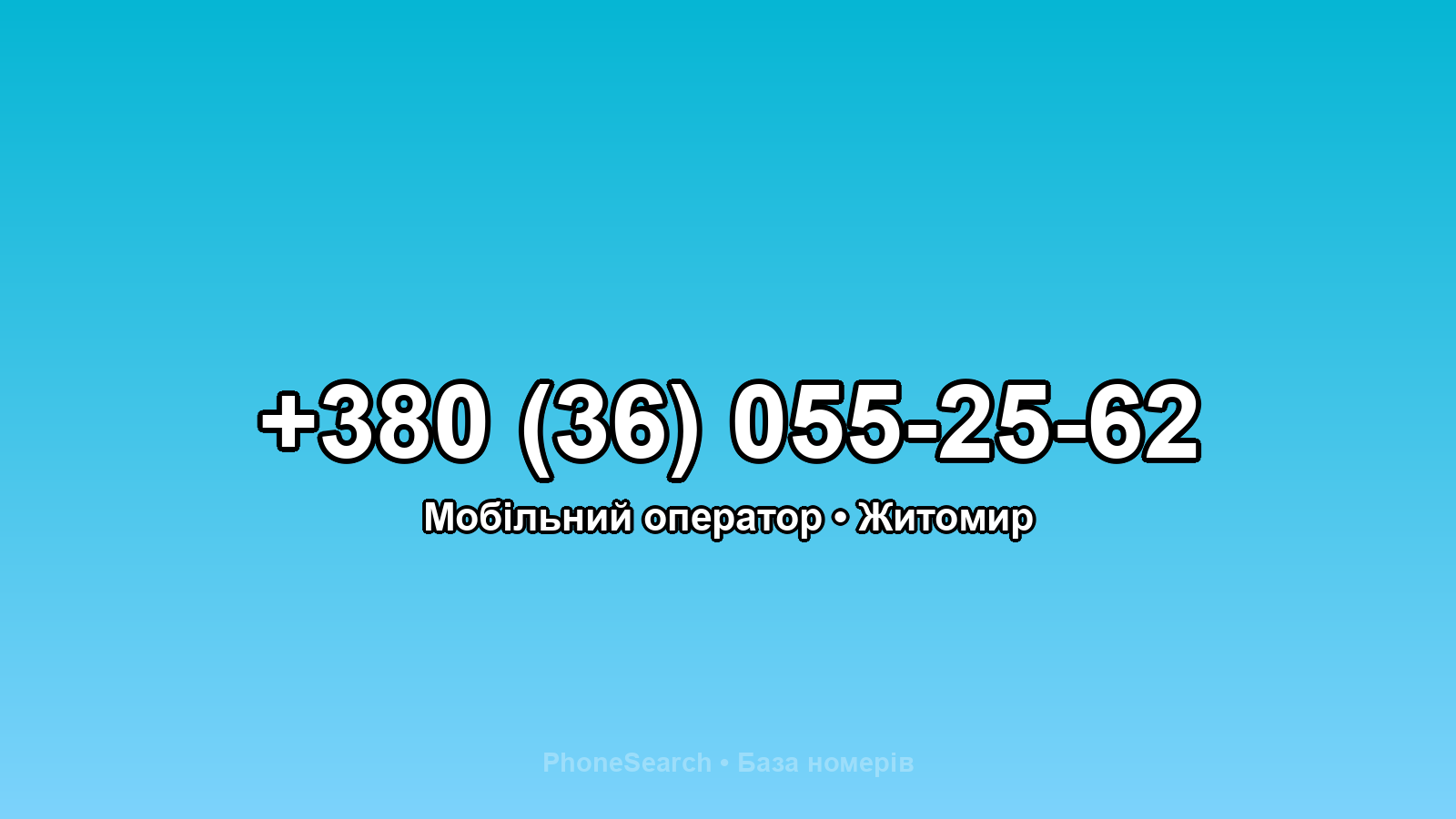 Номер +380 (36) 055-25-62 - вариант 1