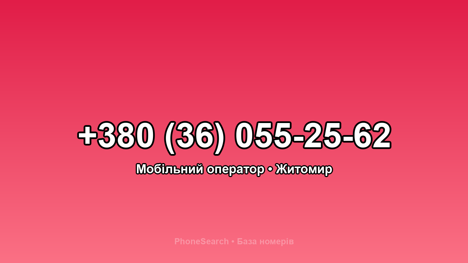 Номер +380 (36) 055-25-62 - вариант 2