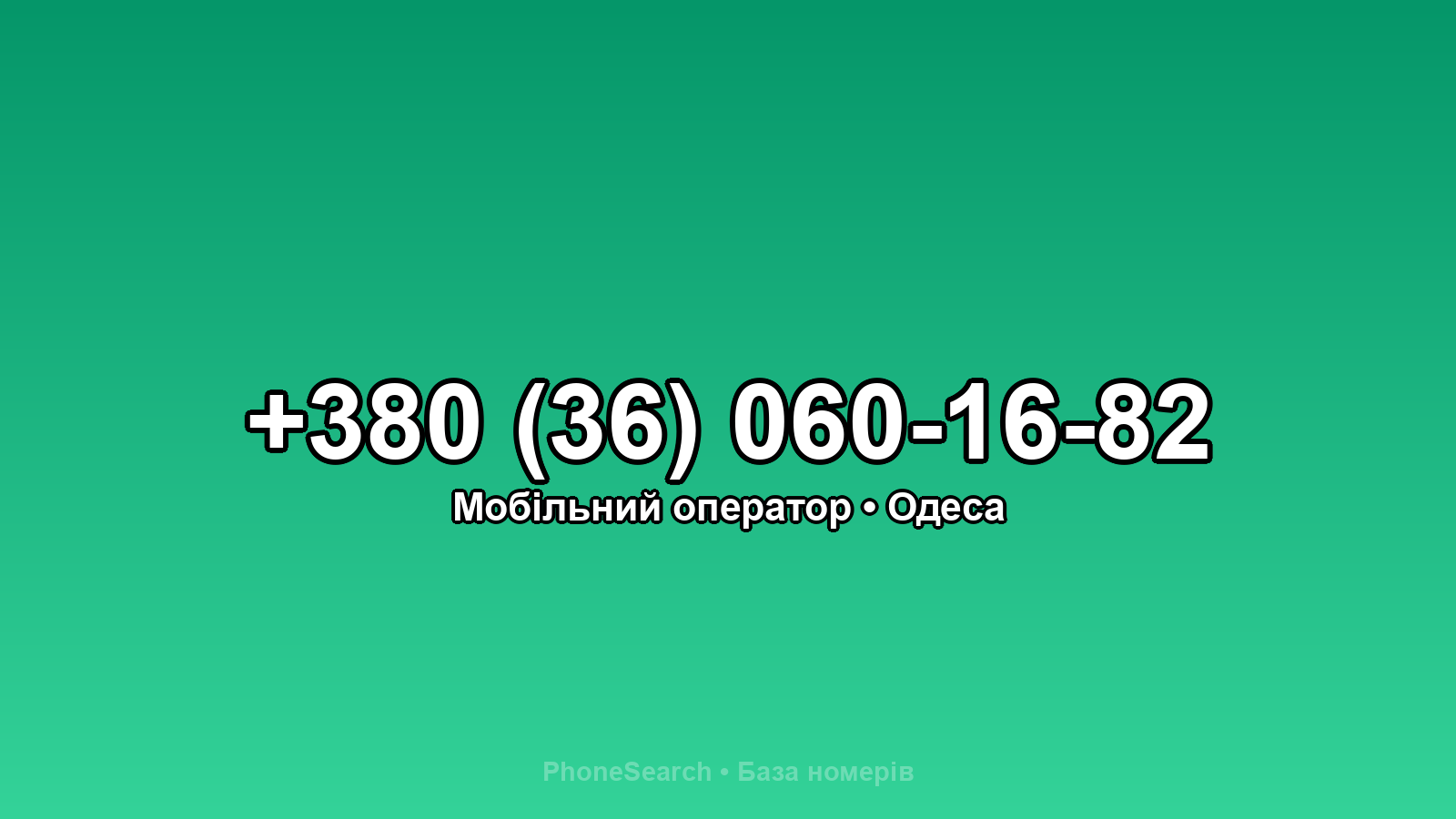 Номер +380 (36) 060-16-82 - вариант 1
