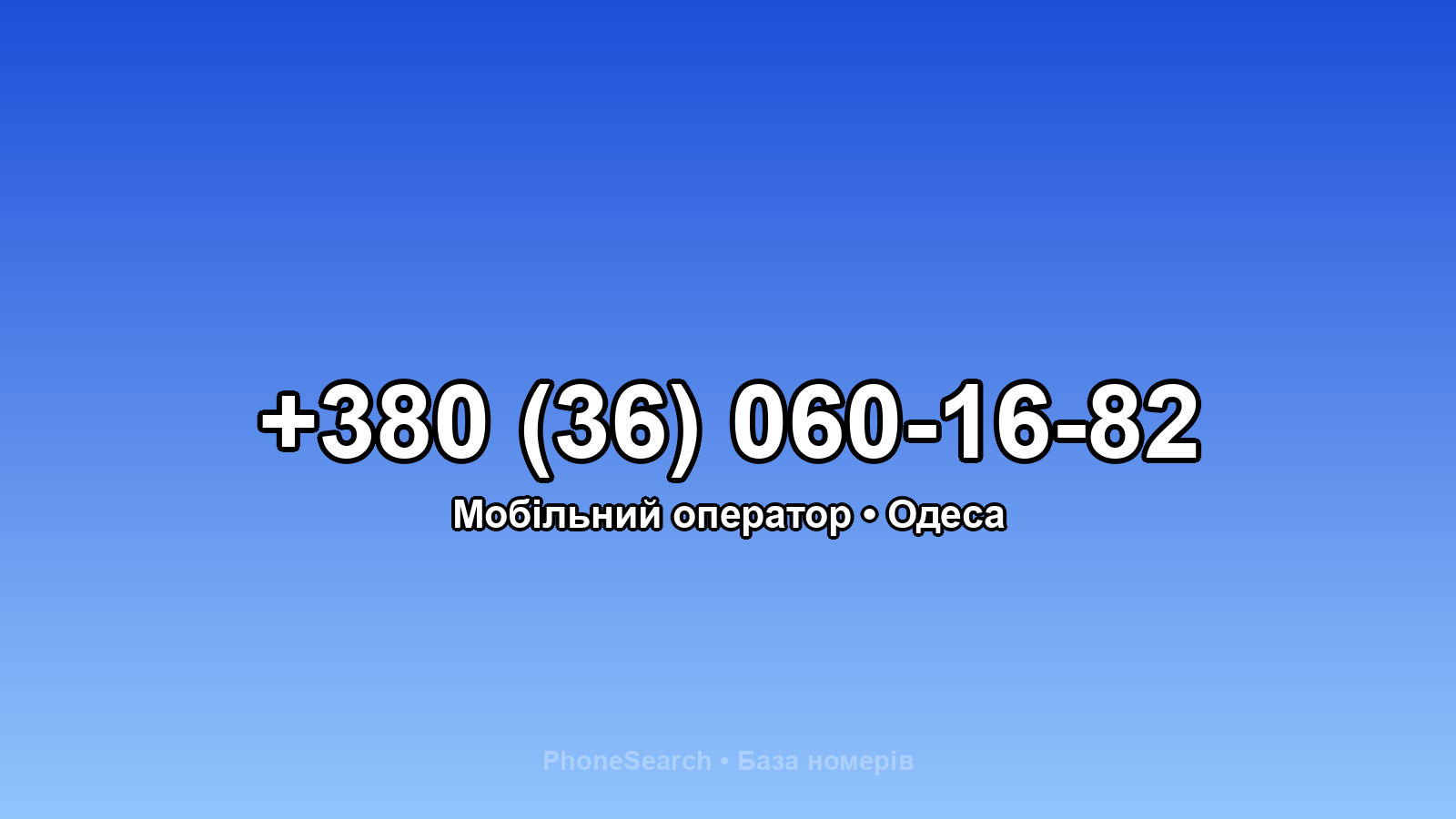 Номер +380 (36) 060-16-82 - вариант 2