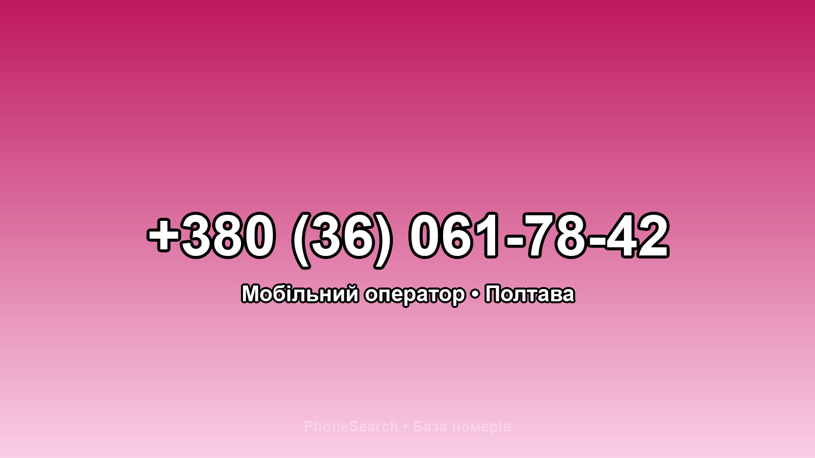 Номер +380 (36) 061-78-42 - вариант 1