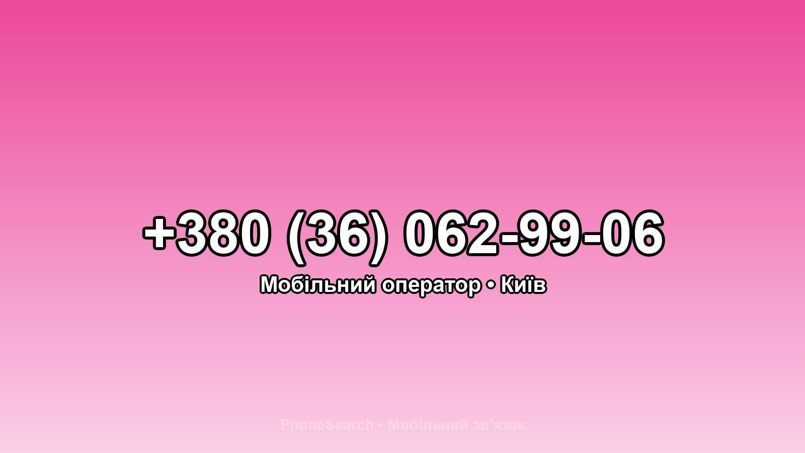 Номер +380 (36) 062-99-06 - вариант 1