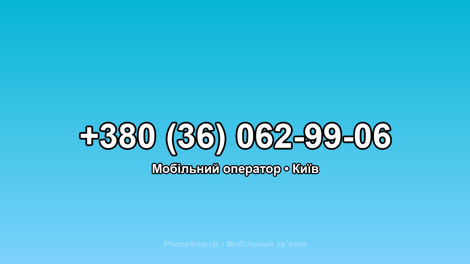 Номер +380 (36) 062-99-06 - вариант 2