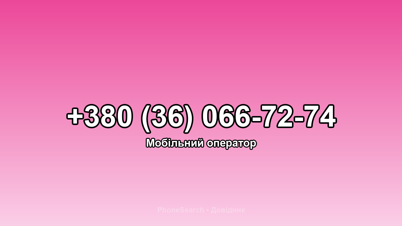 Номер +380 (36) 066-72-74 - вариант 1