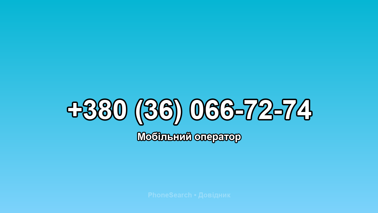 Номер +380 (36) 066-72-74 - вариант 2