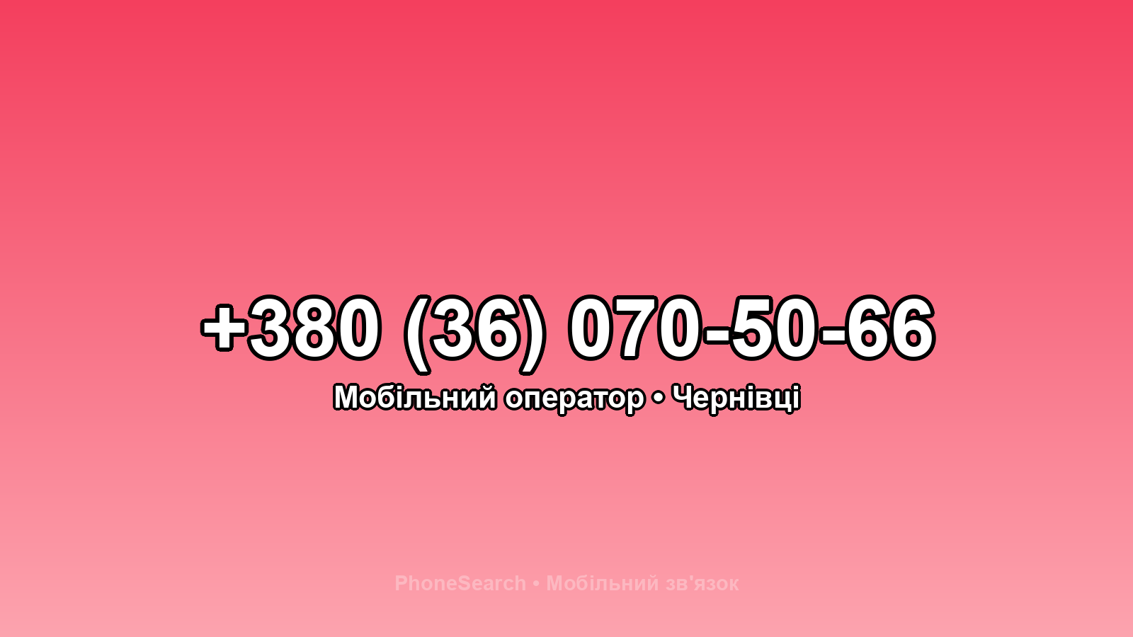Номер +380 (36) 070-50-66 - вариант 1