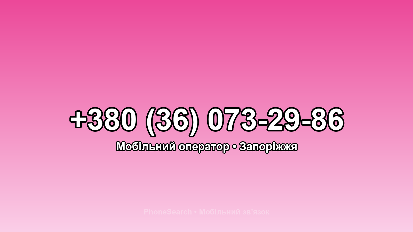 Номер +380 (36) 073-29-86 - вариант 2