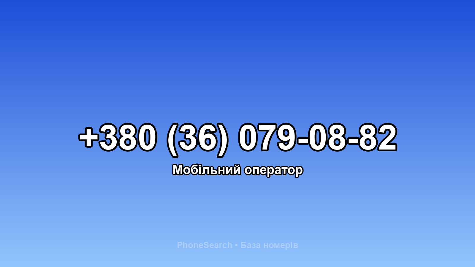 Номер +380 (36) 079-08-82 - вариант 2
