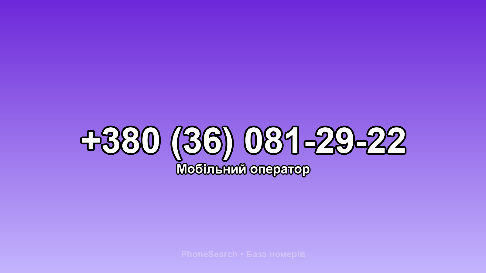 Номер +380 (36) 081-29-22 - вариант 1