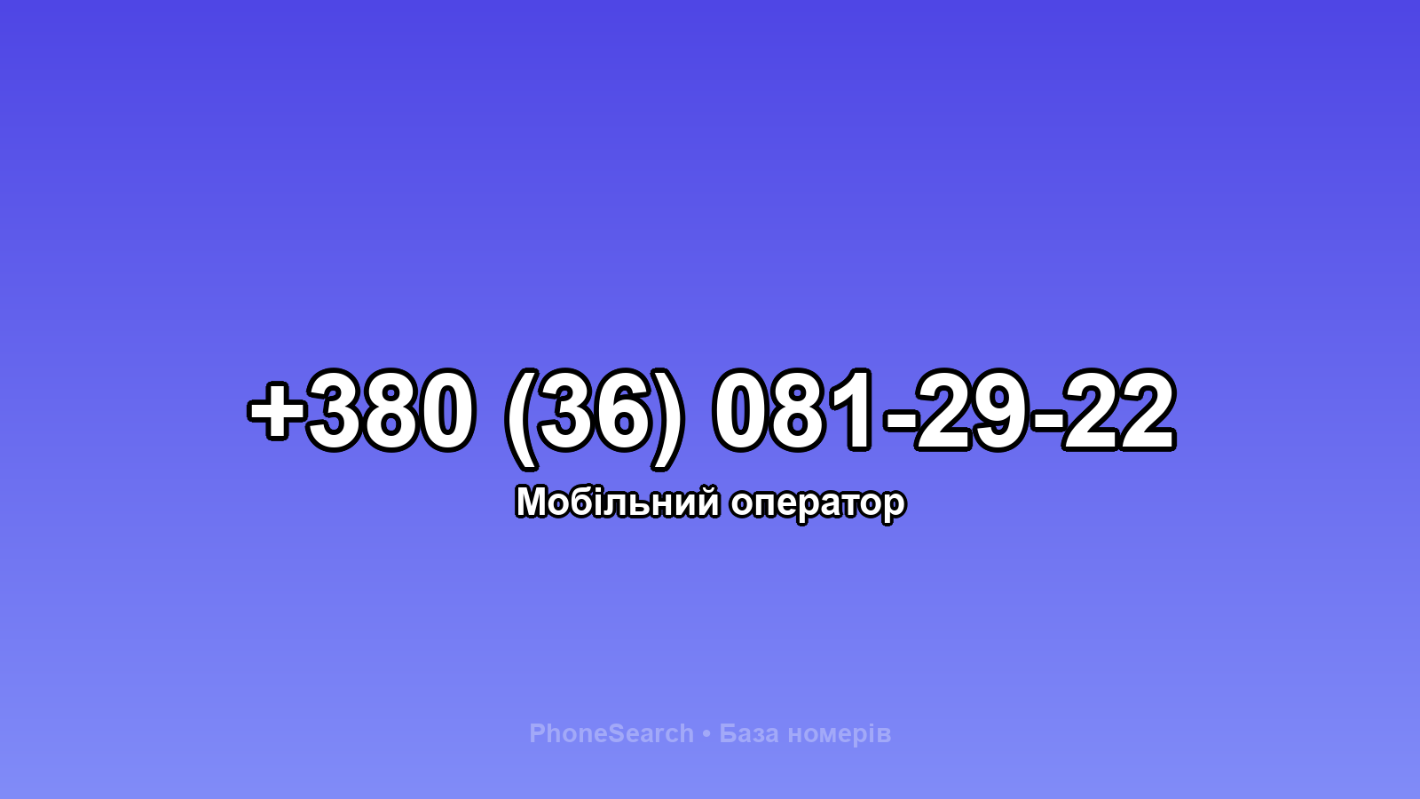 Номер +380 (36) 081-29-22 - вариант 2
