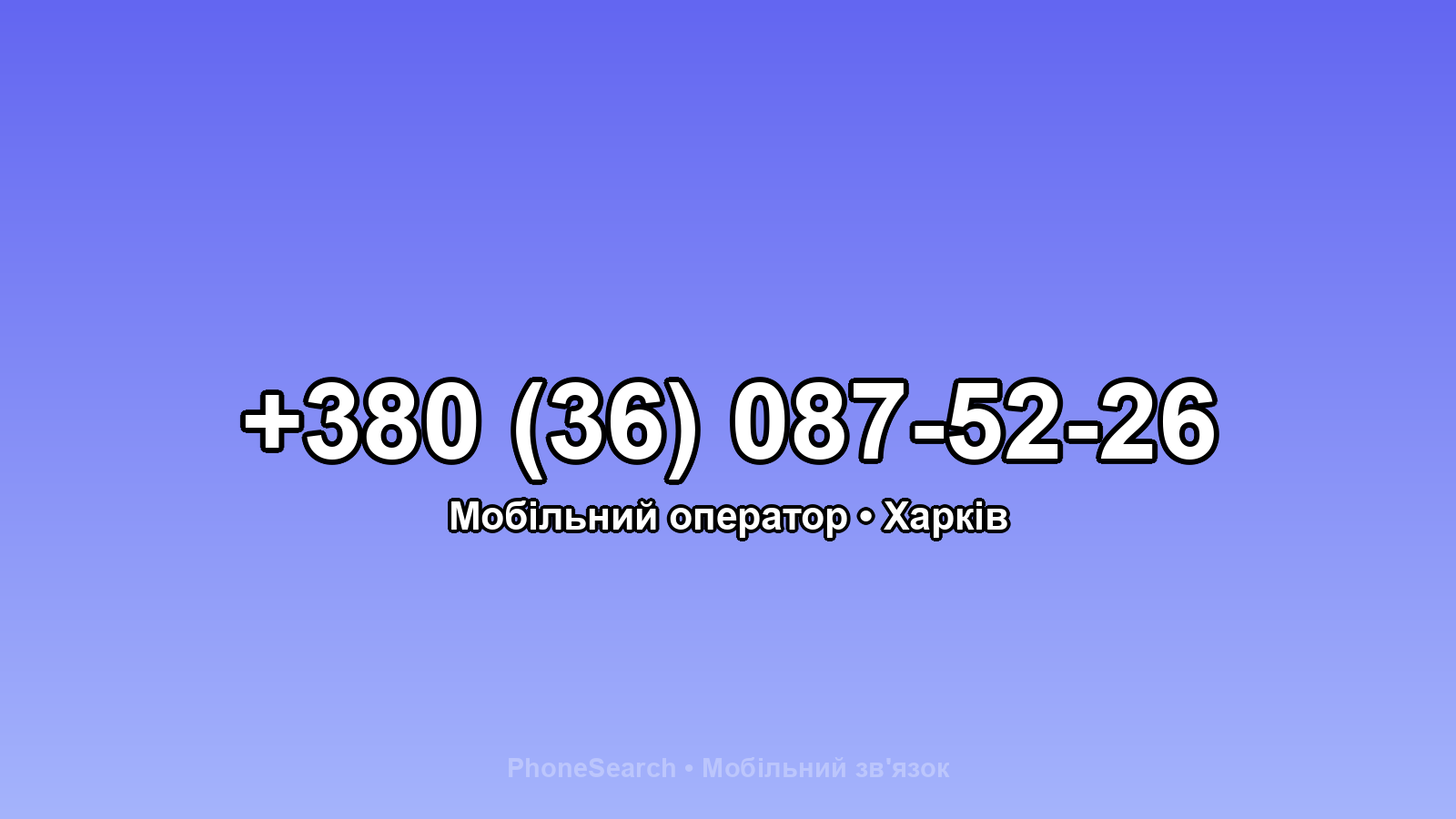 Номер +380 (36) 087-52-26 - вариант 1