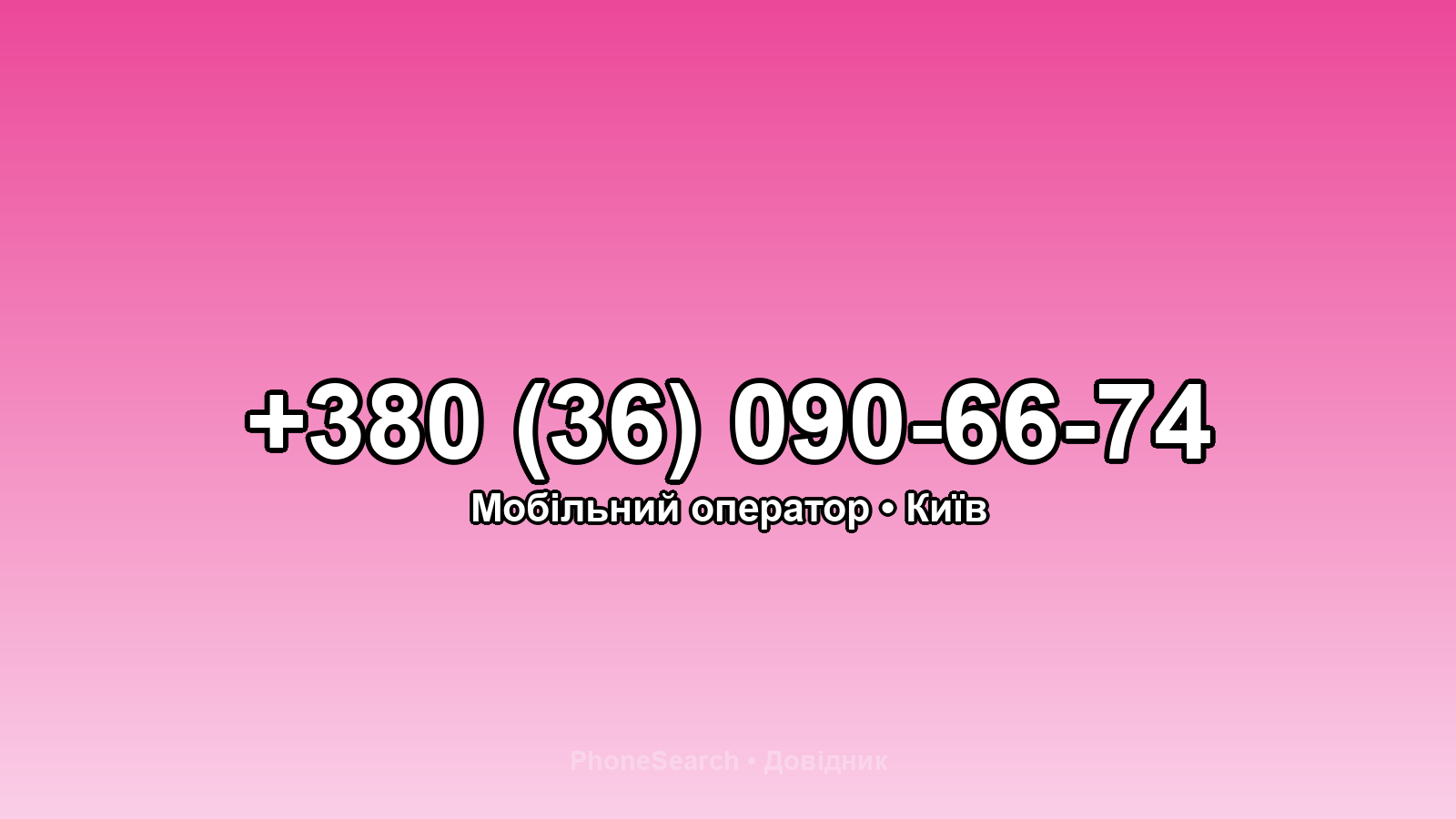 Номер +380 (36) 090-66-74 - вариант 1