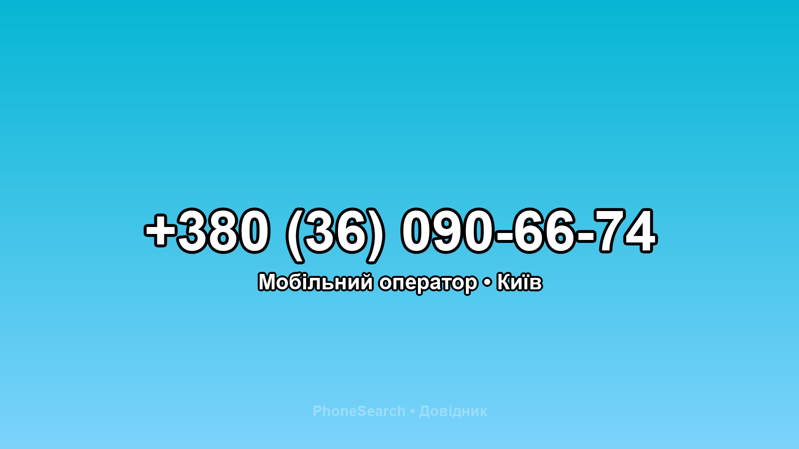 Номер +380 (36) 090-66-74 - вариант 2