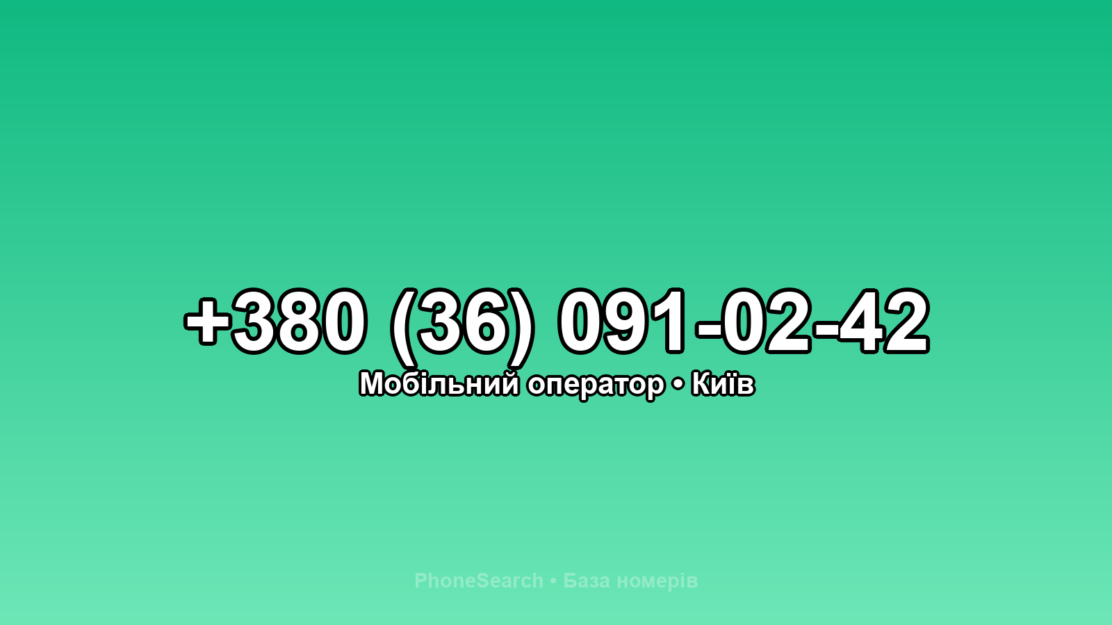 Номер +380 (36) 091-02-42 - вариант 2