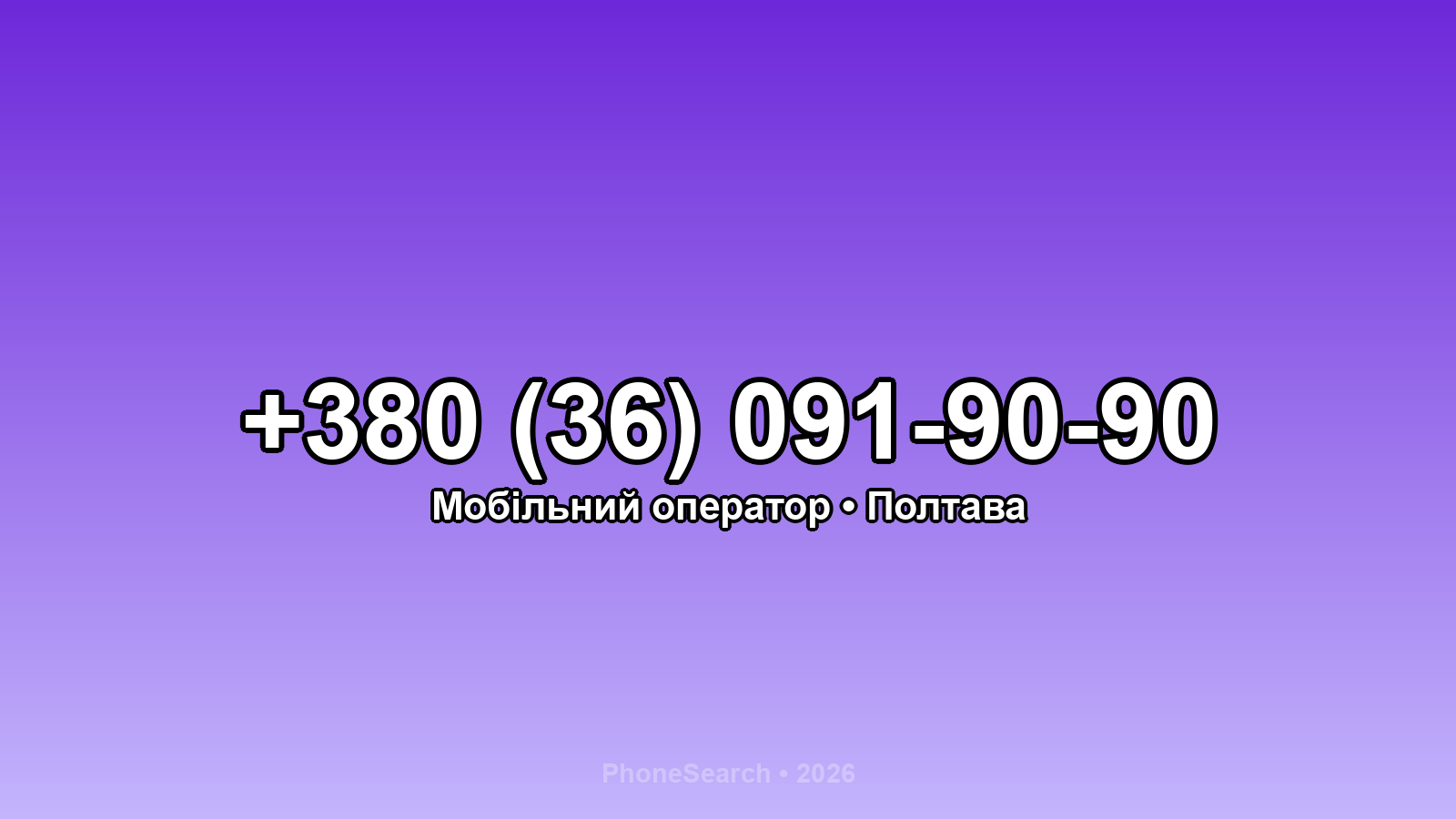 Номер +380 (36) 091-90-90 - вариант 1