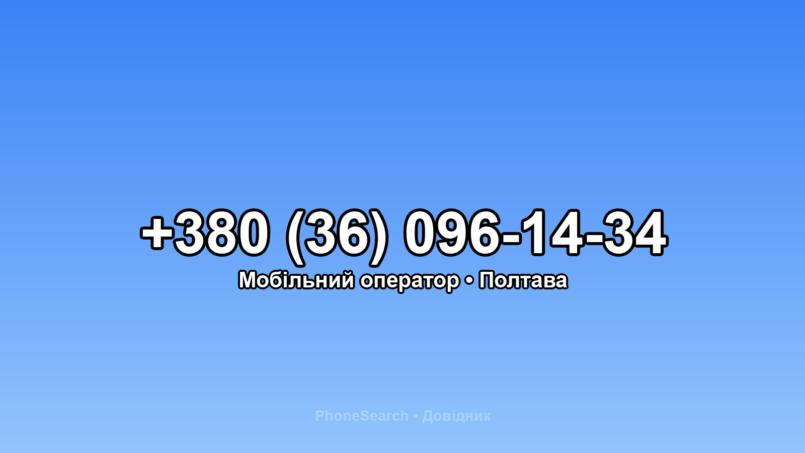 Номер +380 (36) 096-14-34 - вариант 1