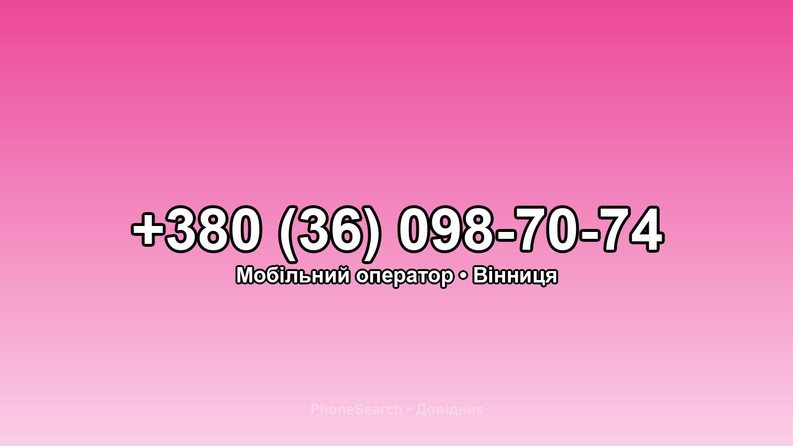 Номер +380 (36) 098-70-74 - вариант 1