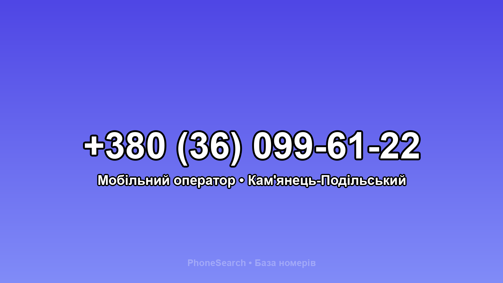 Номер +380 (36) 099-61-22 - вариант 2