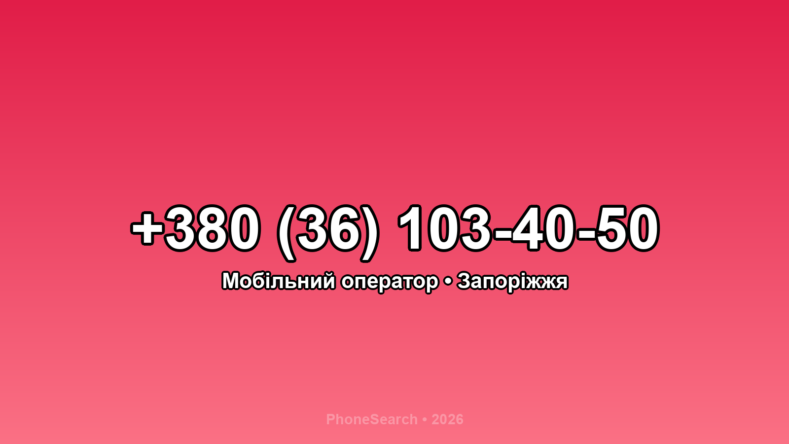 Номер +380 (36) 103-40-50 - вариант 1